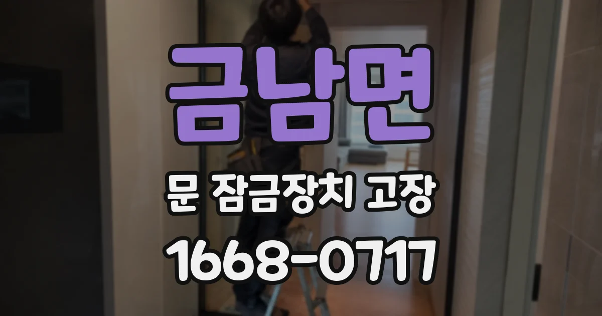 금남면 문 잠금장치 고장