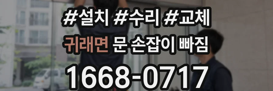 귀래면 문 손잡이 빠짐