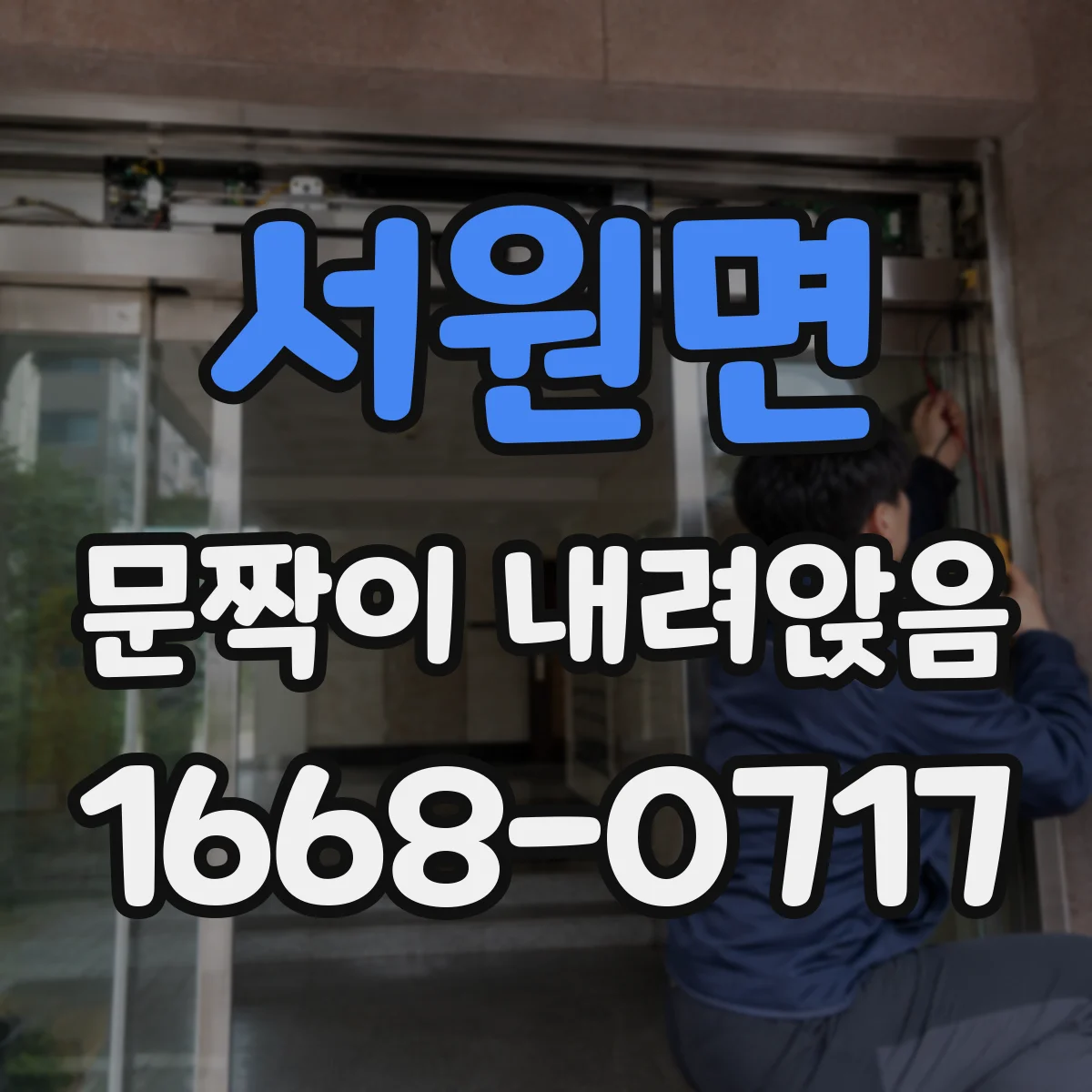 서원면 문짝이 내려앉음
