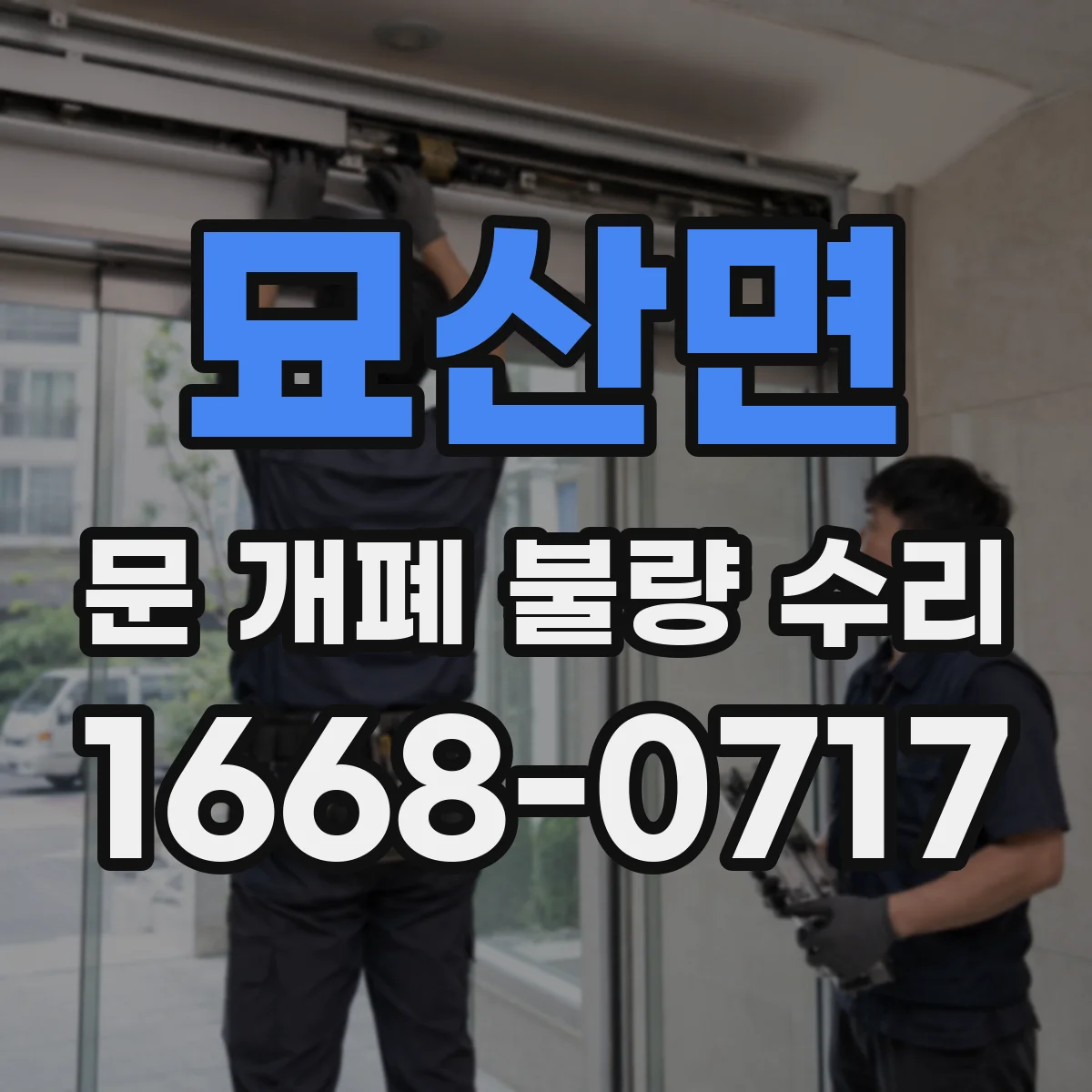 묘산면 문 개폐 불량 수리