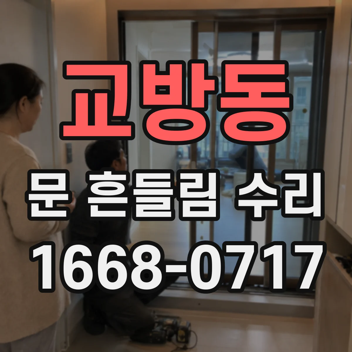 교방동 문 흔들림 수리