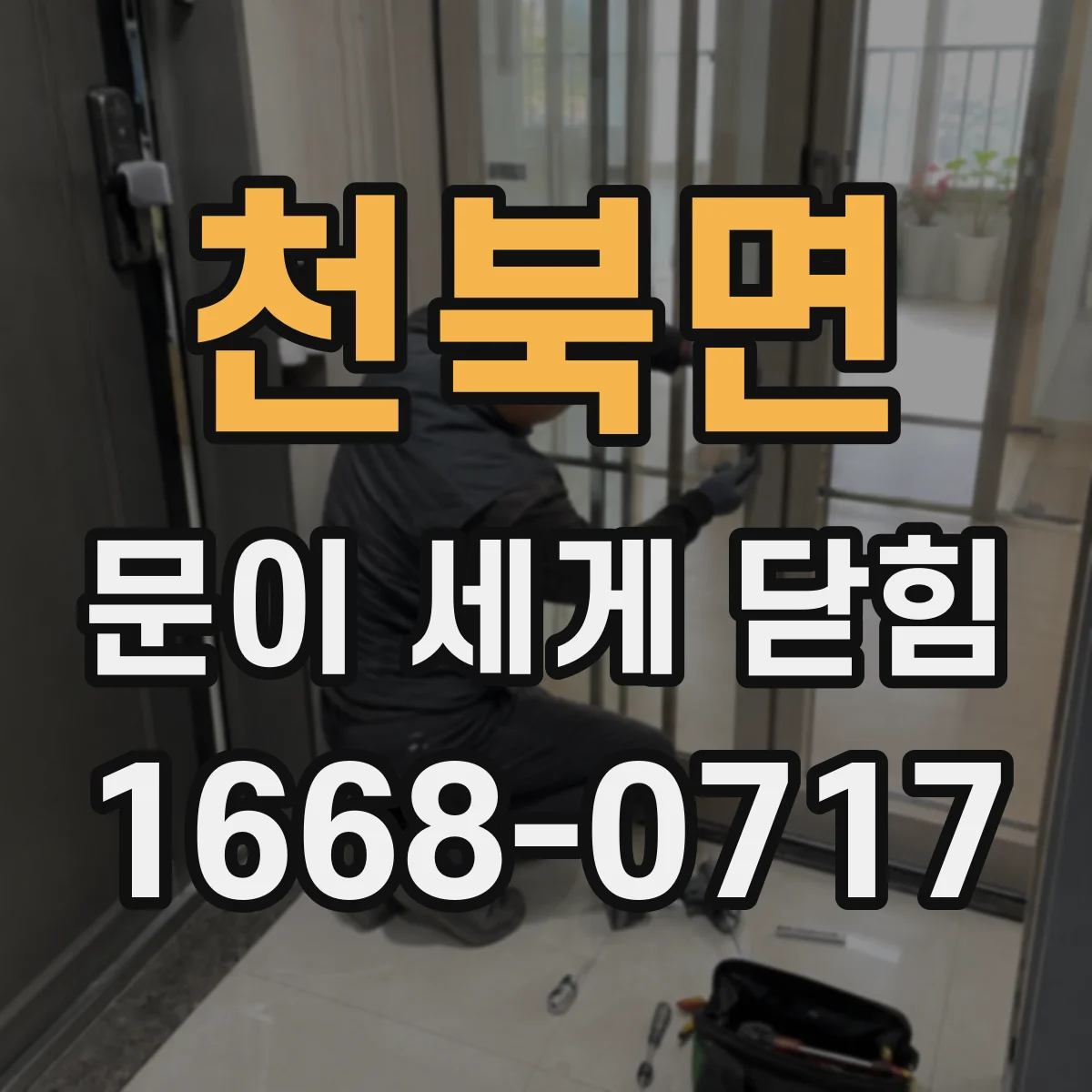 천북면 문이 세게 닫힘