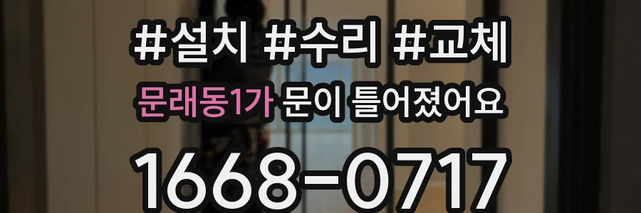 문래동1가 문이 틀어졌어요