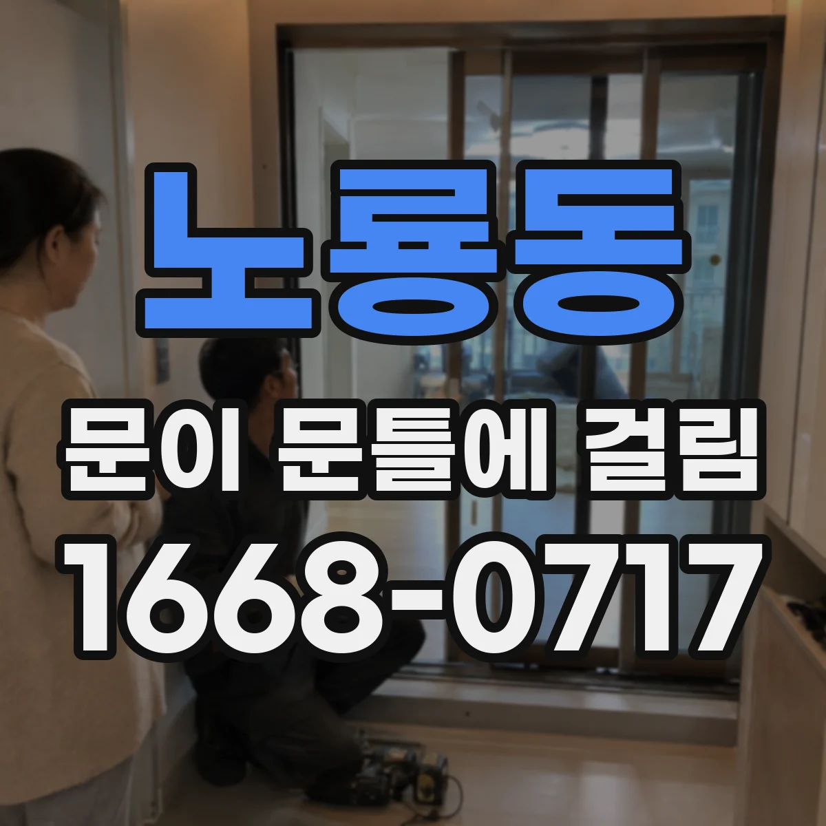 노룡동 문이 문틀에 걸림