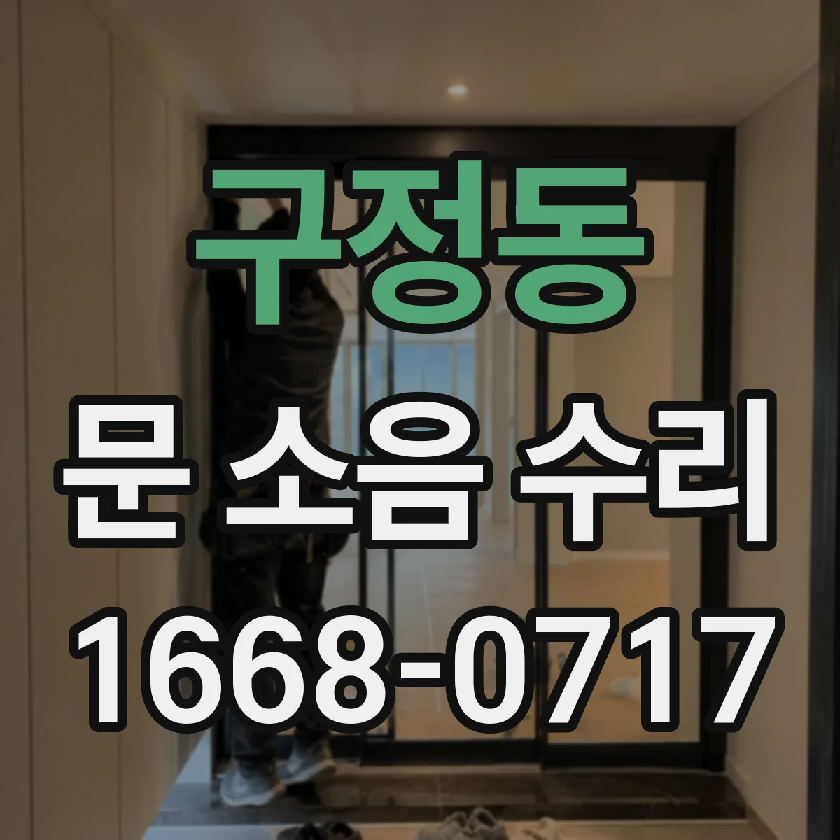 구정동 문 소음 수리