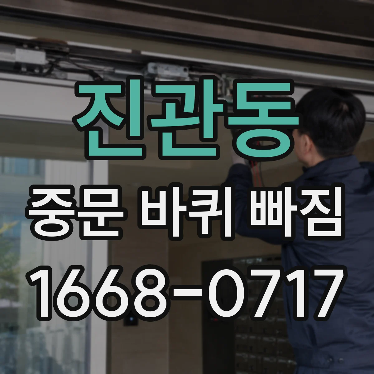 진관동 중문 바퀴 빠짐