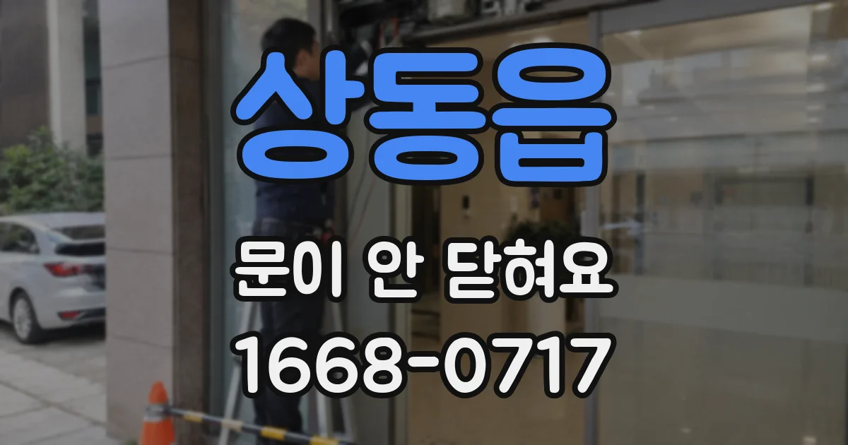 상동읍 문이 안 닫혀요