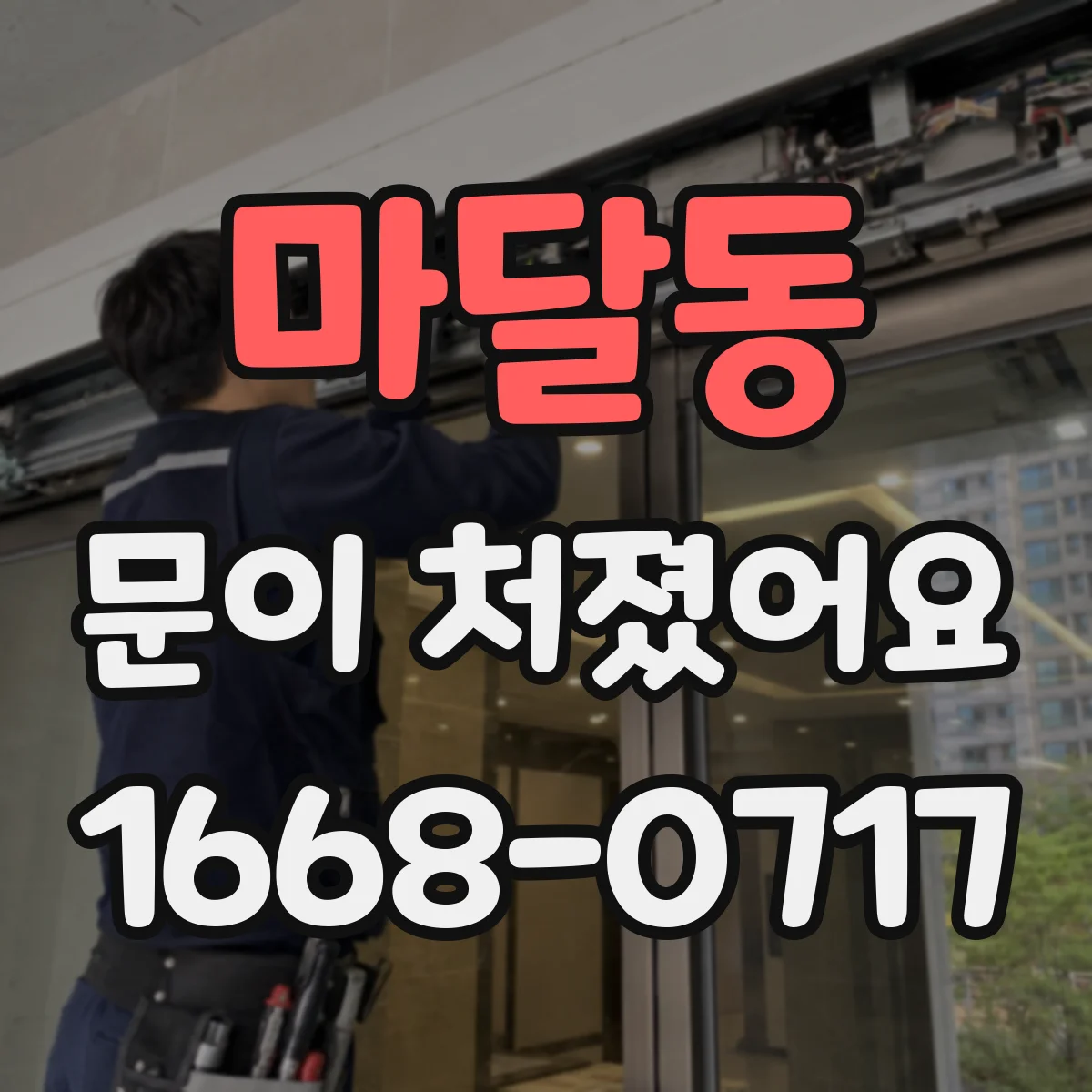 마달동 문이 처졌어요