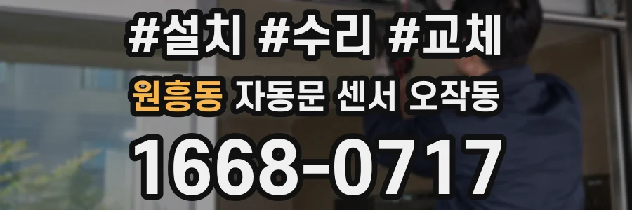 원흥동 자동문 센서 오작동
