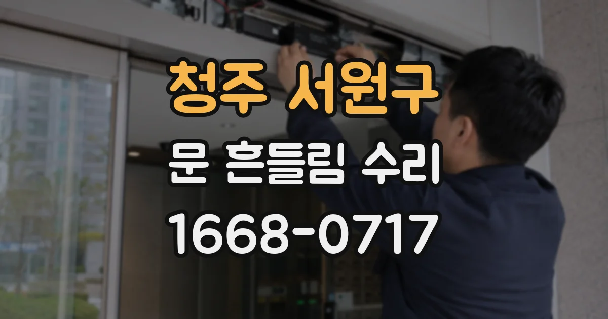 청주 서원구 문 흔들림 수리