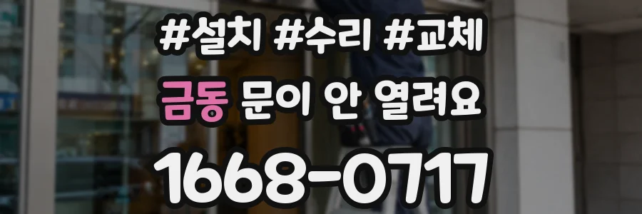 금동 문이 안 열려요