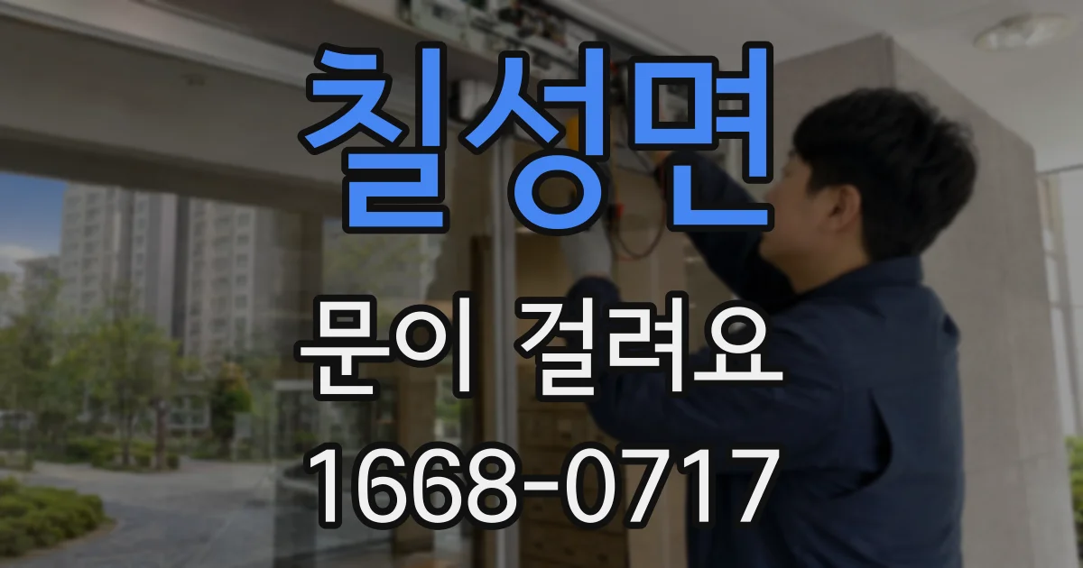 칠성면 문이 걸려요