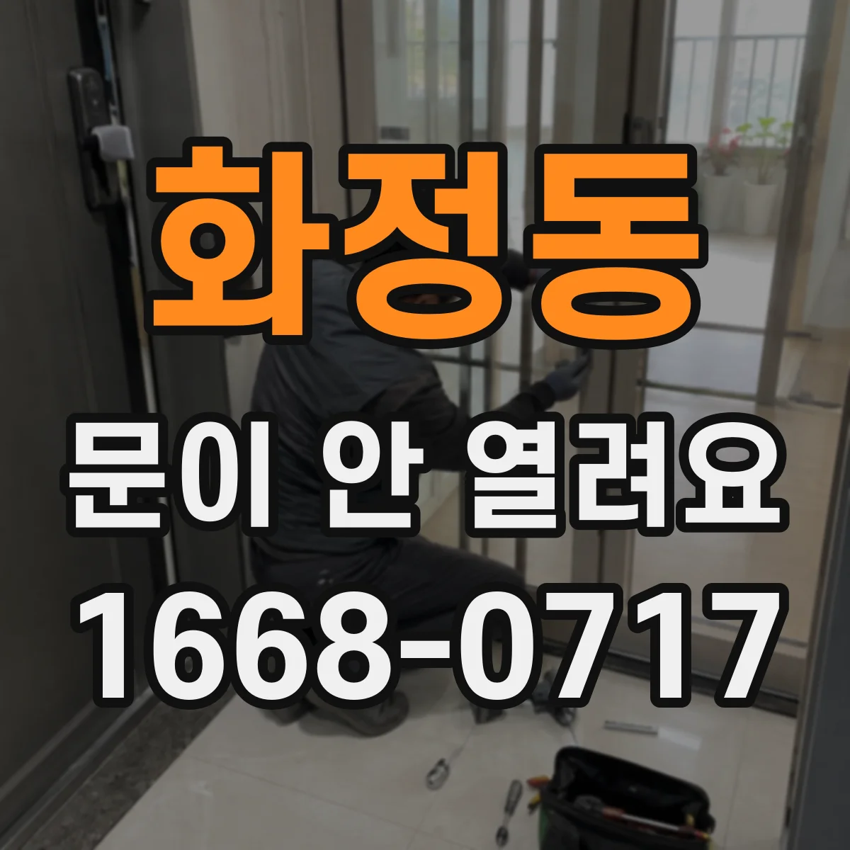 화정동 문이 안 열려요