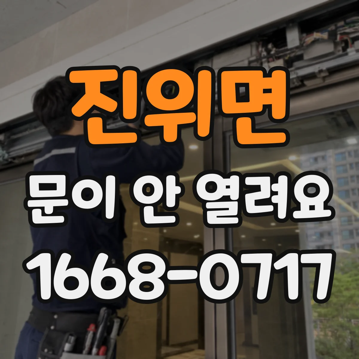 진위면 문이 안 열려요