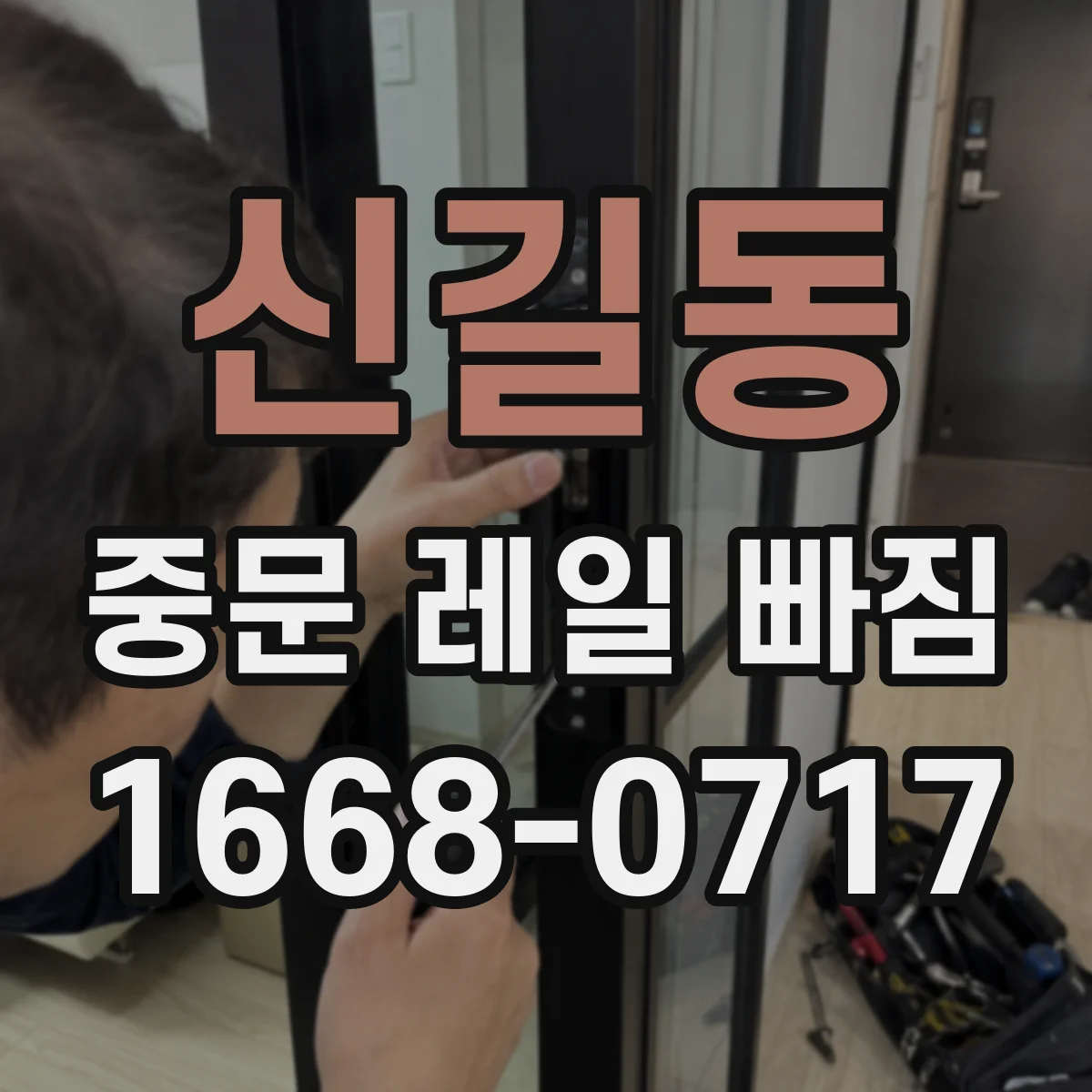 신길동 중문 레일 빠짐
