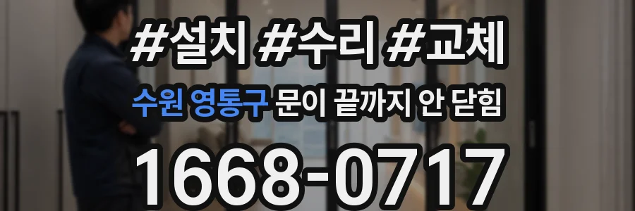 수원 영통구 문이 끝까지 안 닫힘