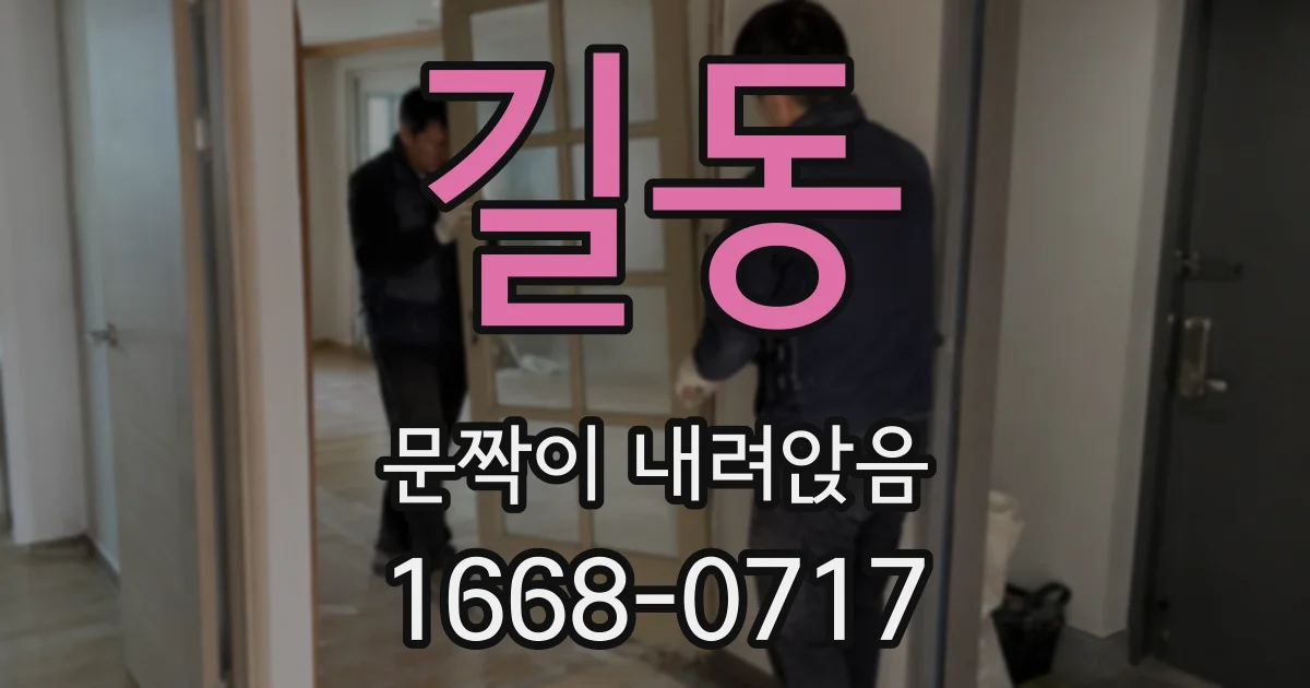 길동 문짝이 내려앉음
