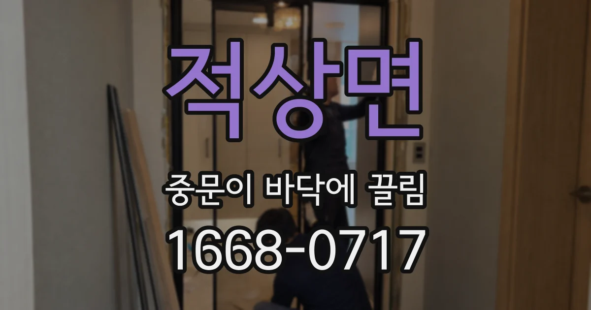 적상면 중문이 바닥에 끌림