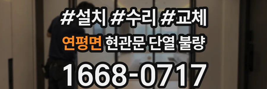 연평면 현관문 단열 불량
