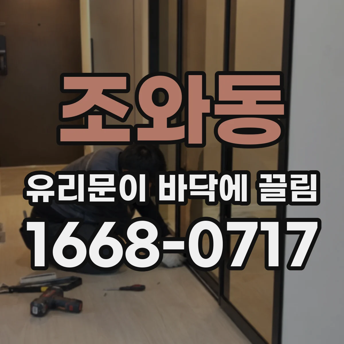 조와동 유리문이 바닥에 끌림