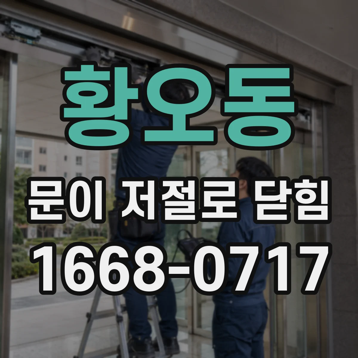 황오동 문이 저절로 닫힘