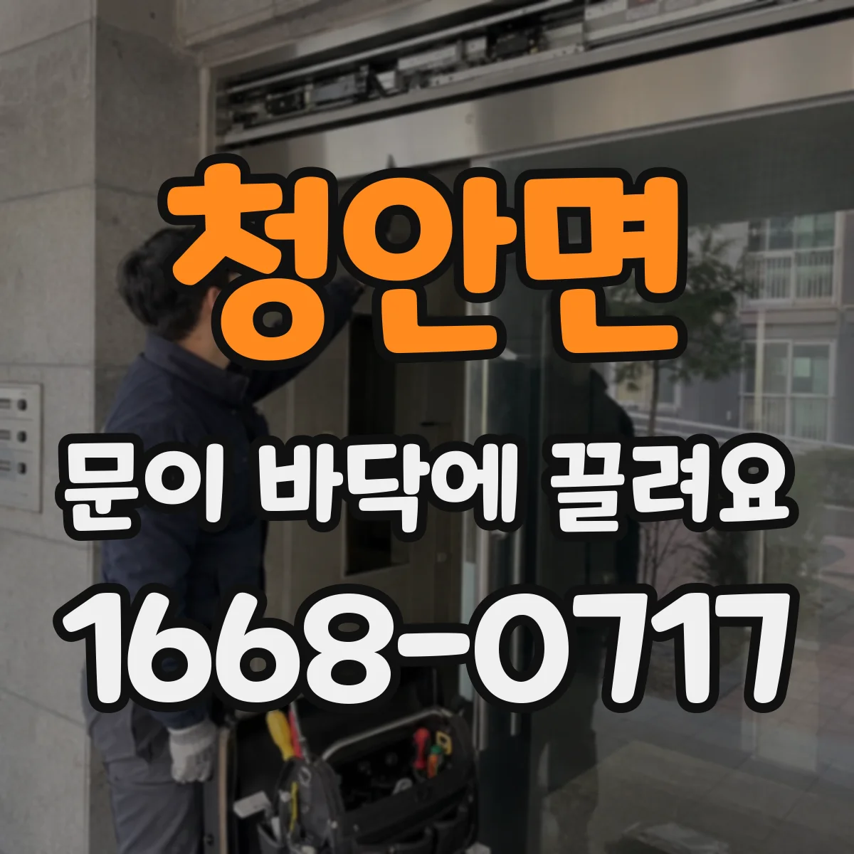 청안면 문이 바닥에 끌려요