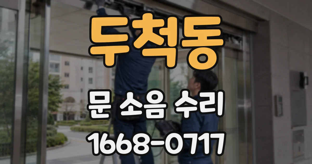 두척동 문 소음 수리