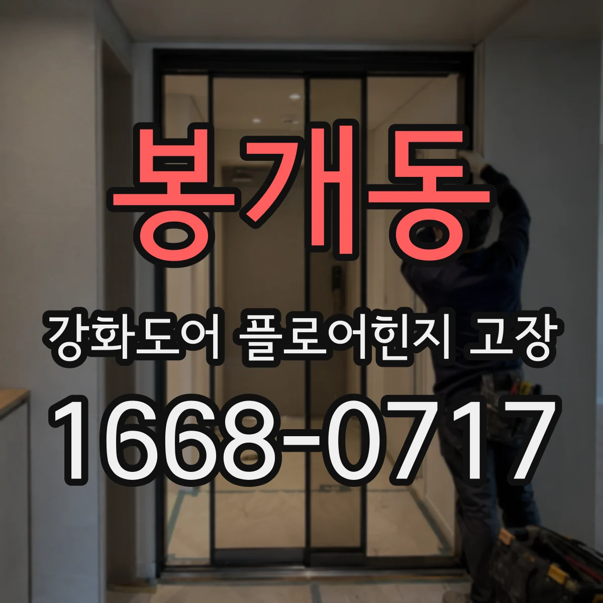 봉개동 강화도어 플로어힌지 고장