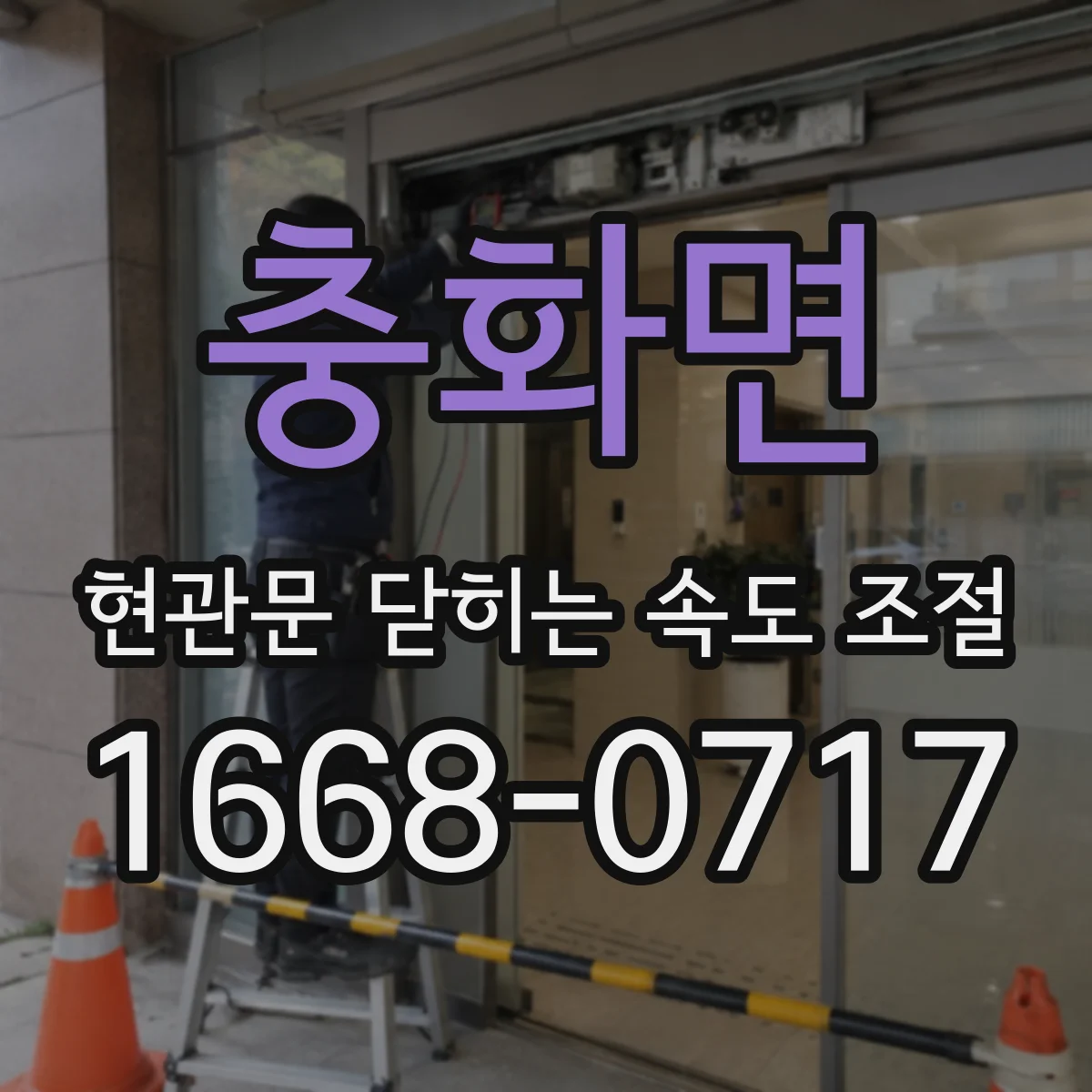 충화면 현관문 닫히는 속도 조절
