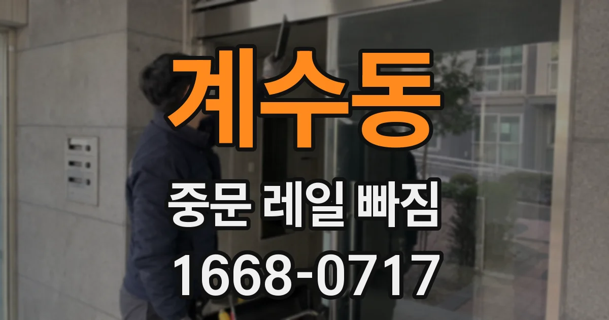 계수동 중문 레일 빠짐