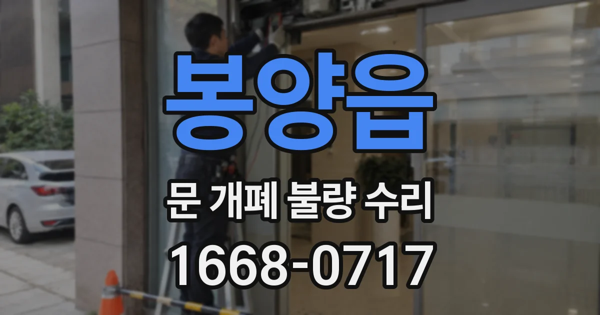 봉양읍 문 개폐 불량 수리