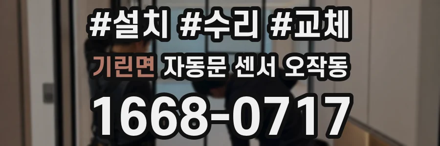 기린면 자동문 센서 오작동