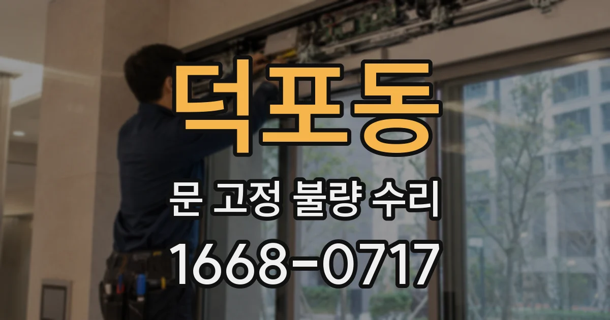 덕포동 문 고정 불량 수리