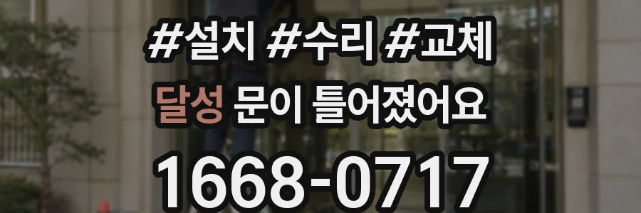 달성 문이 틀어졌어요