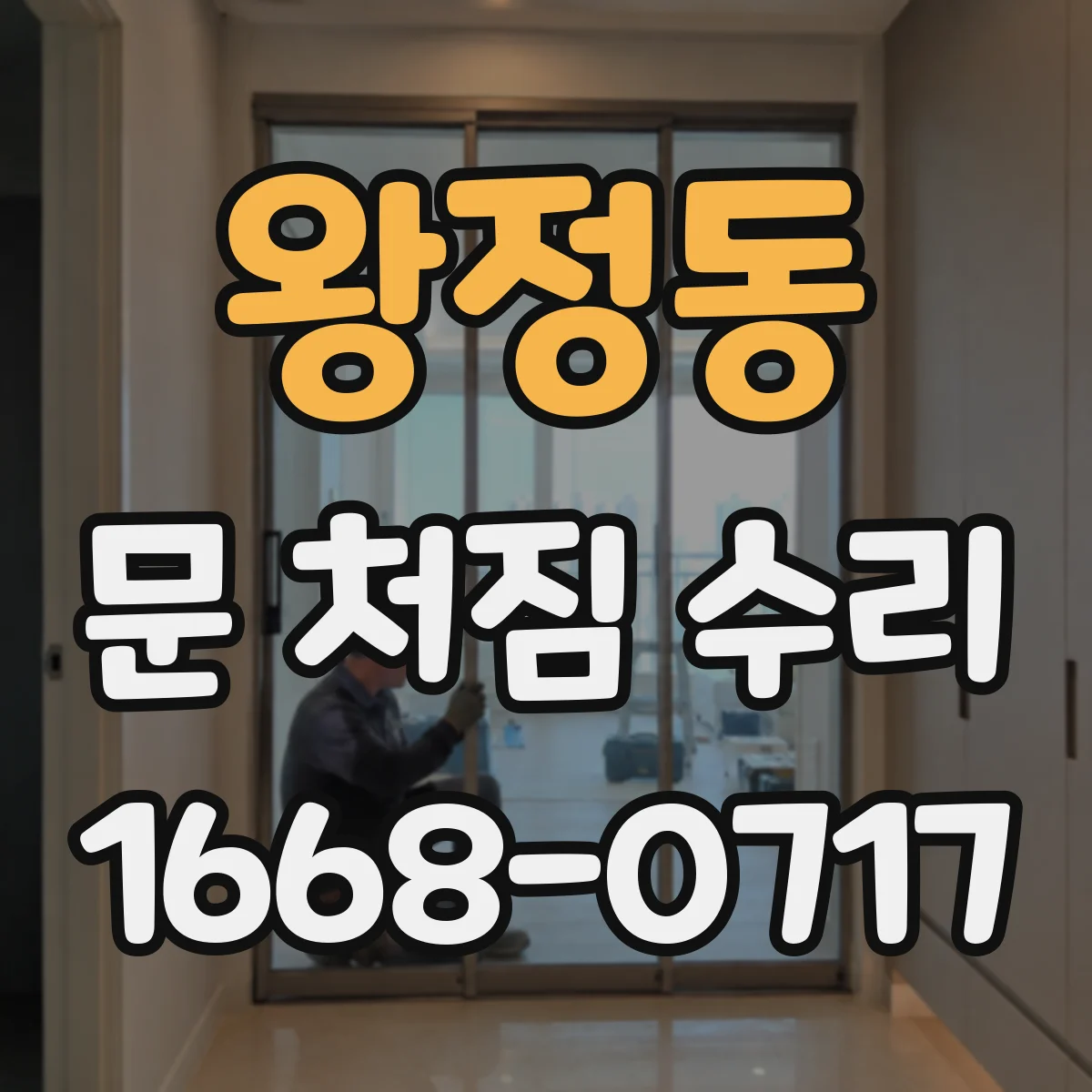왕정동 문 처짐 수리