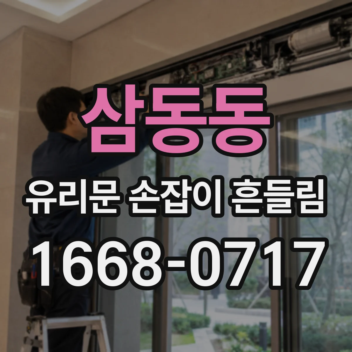 삼동동 유리문 손잡이 흔들림