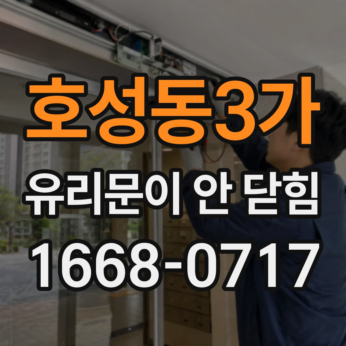 호성동3가 유리문이 안 닫힘