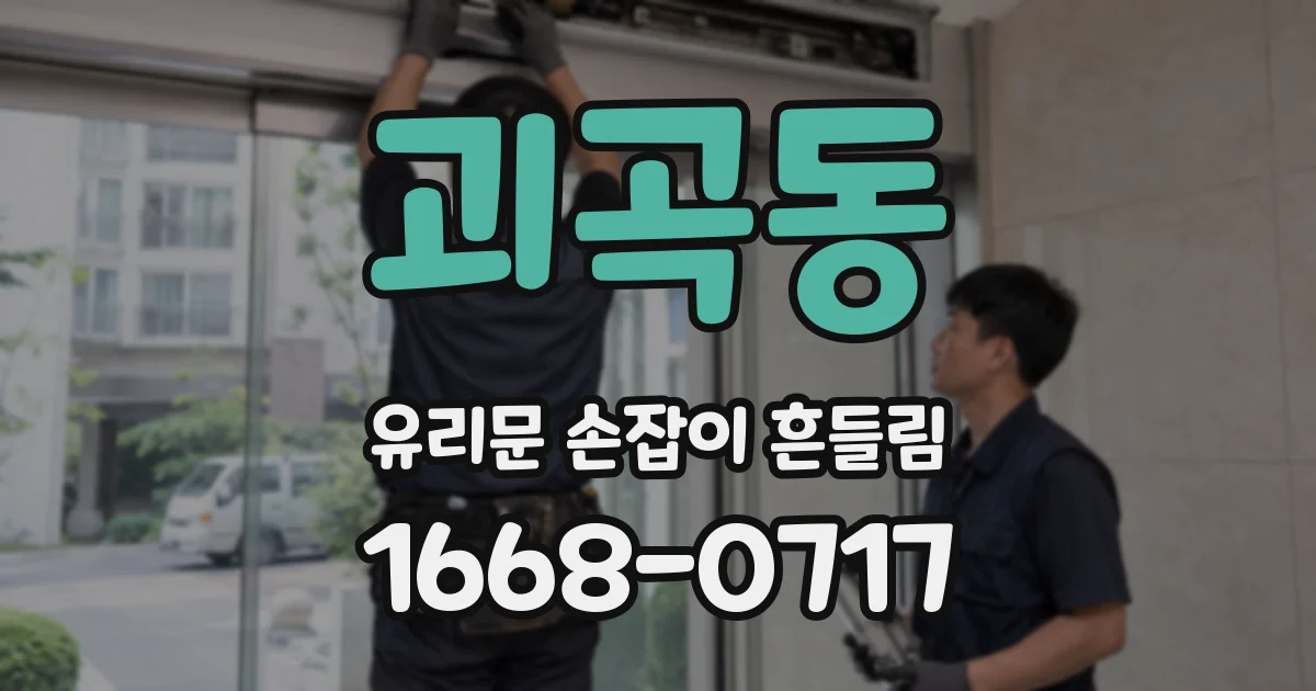 괴곡동 유리문 손잡이 흔들림