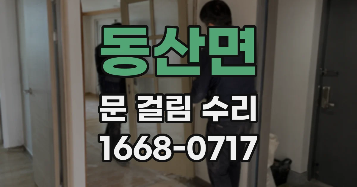 동산면 문 걸림 수리