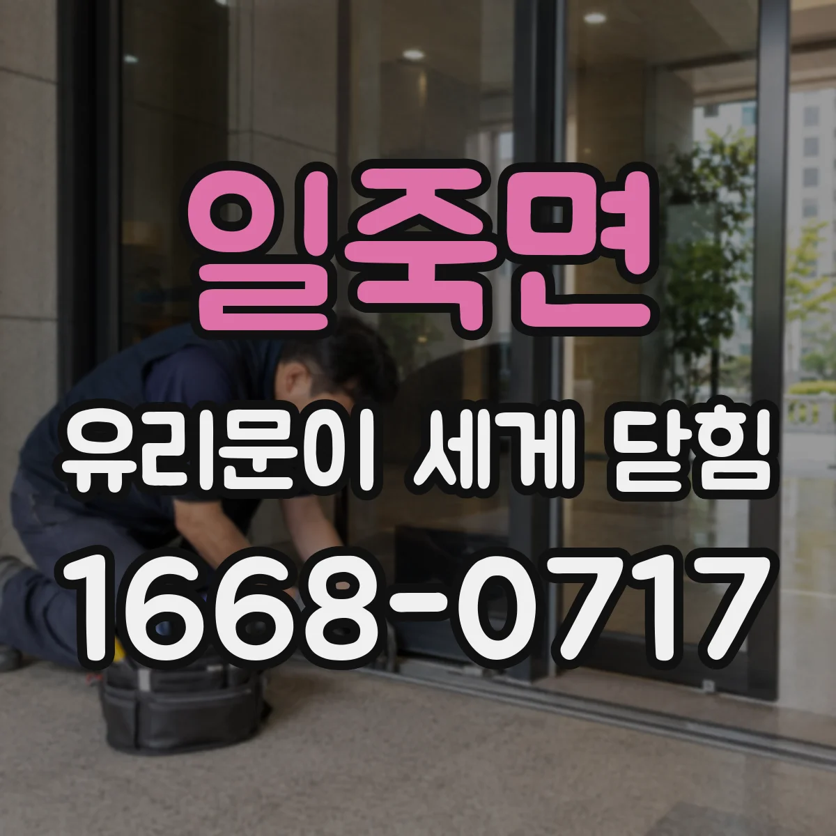 일죽면 유리문이 세게 닫힘