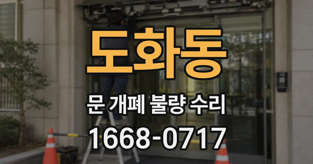 도화동 문 개폐 불량 수리
