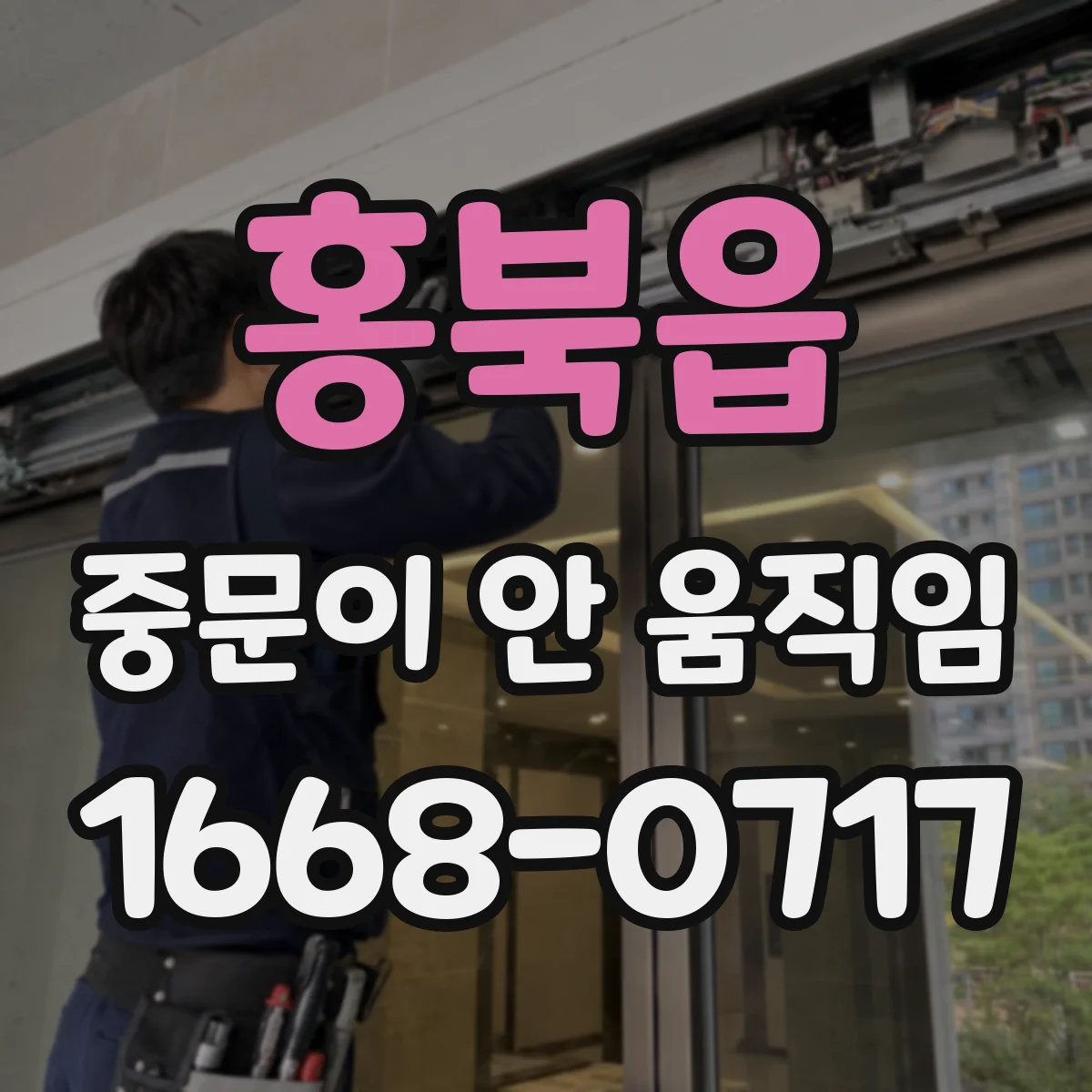 홍북읍 중문이 안 움직임
