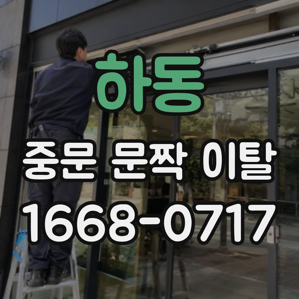 하동 중문 문짝 이탈
