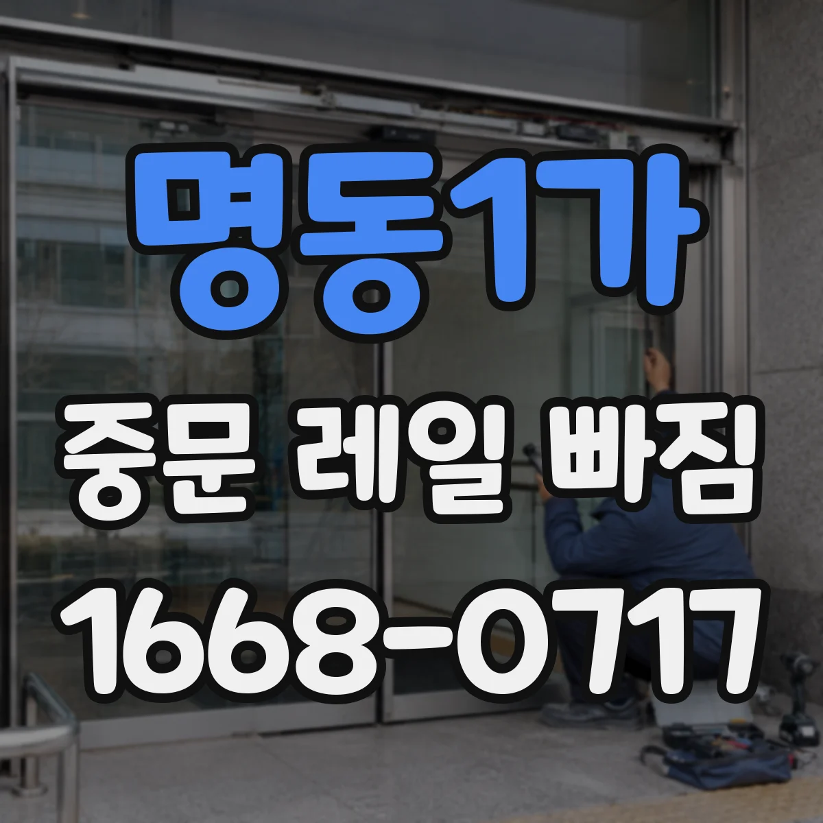 명동1가 중문 레일 빠짐