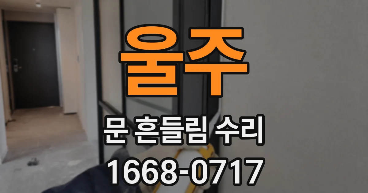 울주 문 흔들림 수리