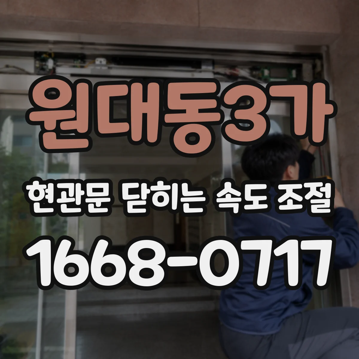 원대동3가 현관문 닫히는 속도 조절