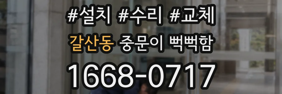 갈산동 중문이 뻑뻑함