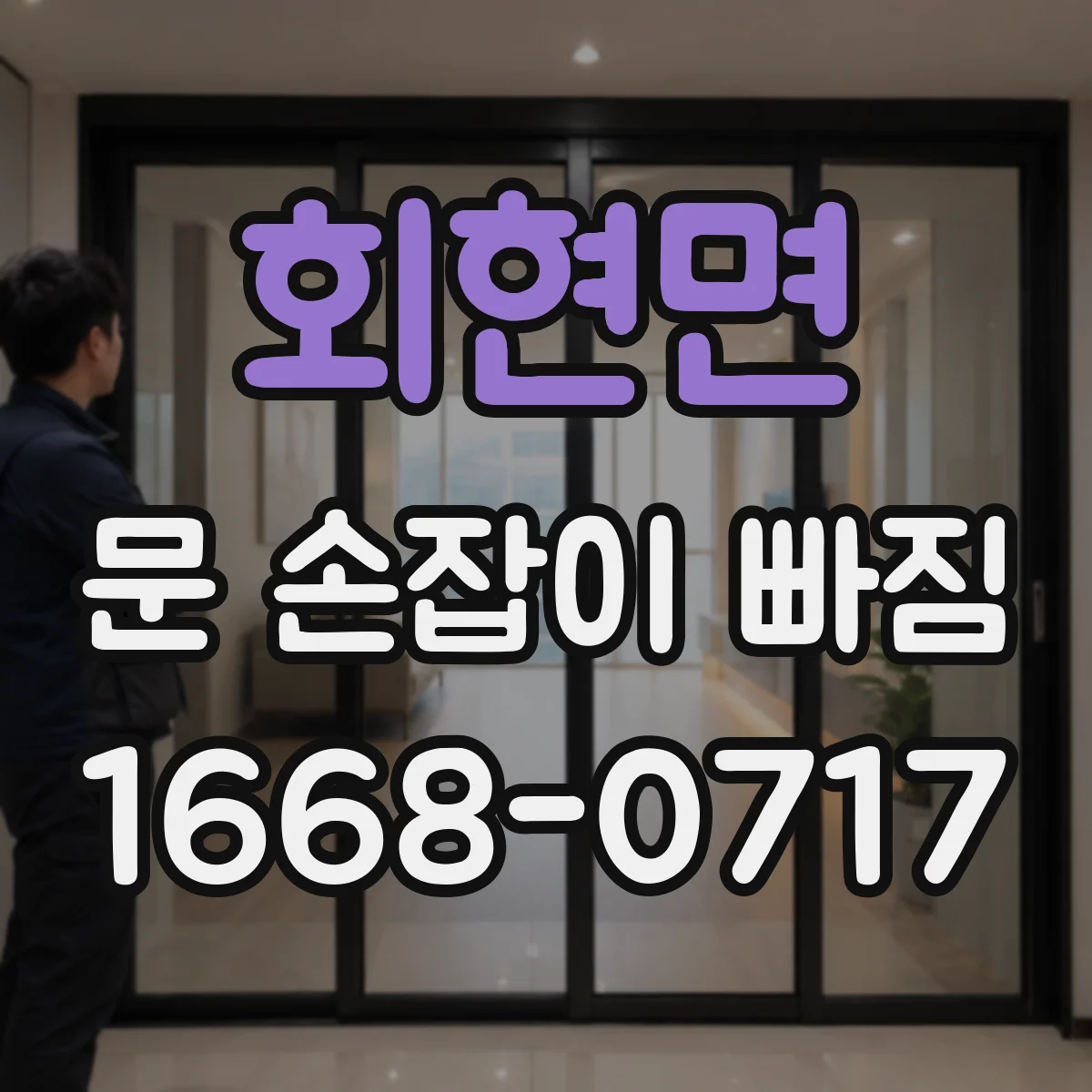 회현면 문 손잡이 빠짐