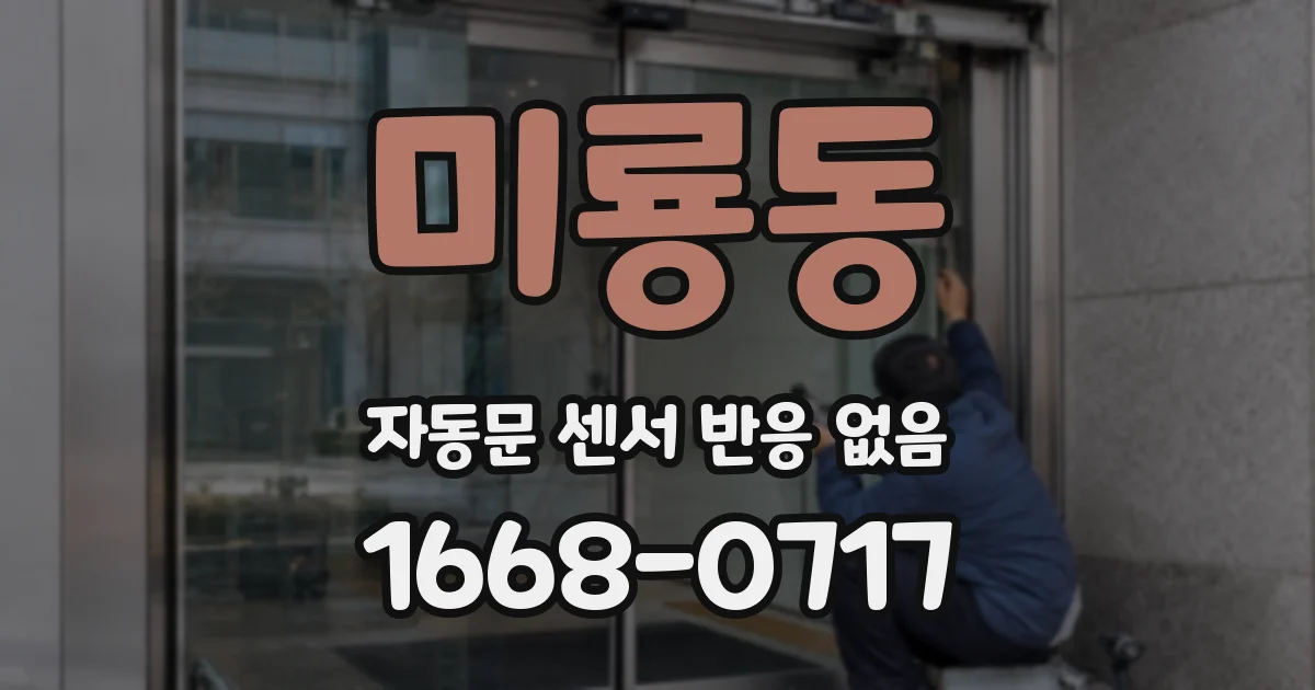 미룡동 자동문 센서 반응 없음