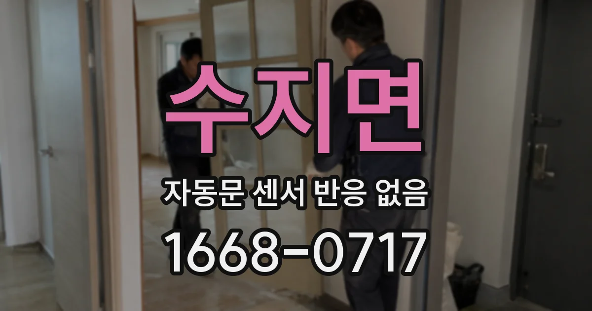 수지면 자동문 센서 반응 없음